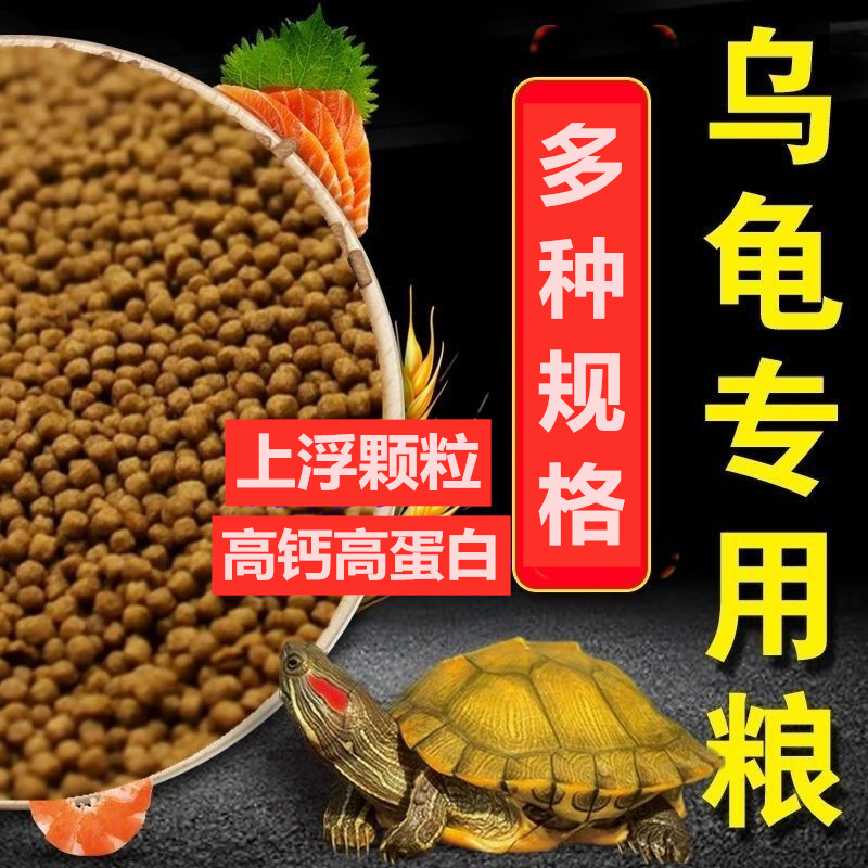 乌龟饲料中华草龟鳖巴西龟宠物龟食上浮增色龟苗专用龟鳖粮