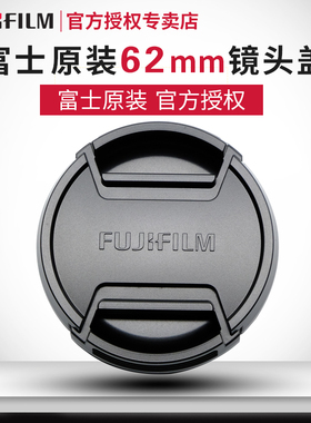 富士62mm镜头盖XF23 XF56 XF80 XF90 XF55-200 XF18 GF50原配前盖