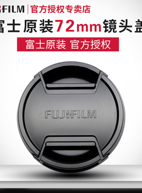 富士72mm镜头盖XF10-24mm/XF50-140mm/XF16-80mm/GF120mm前保护盖