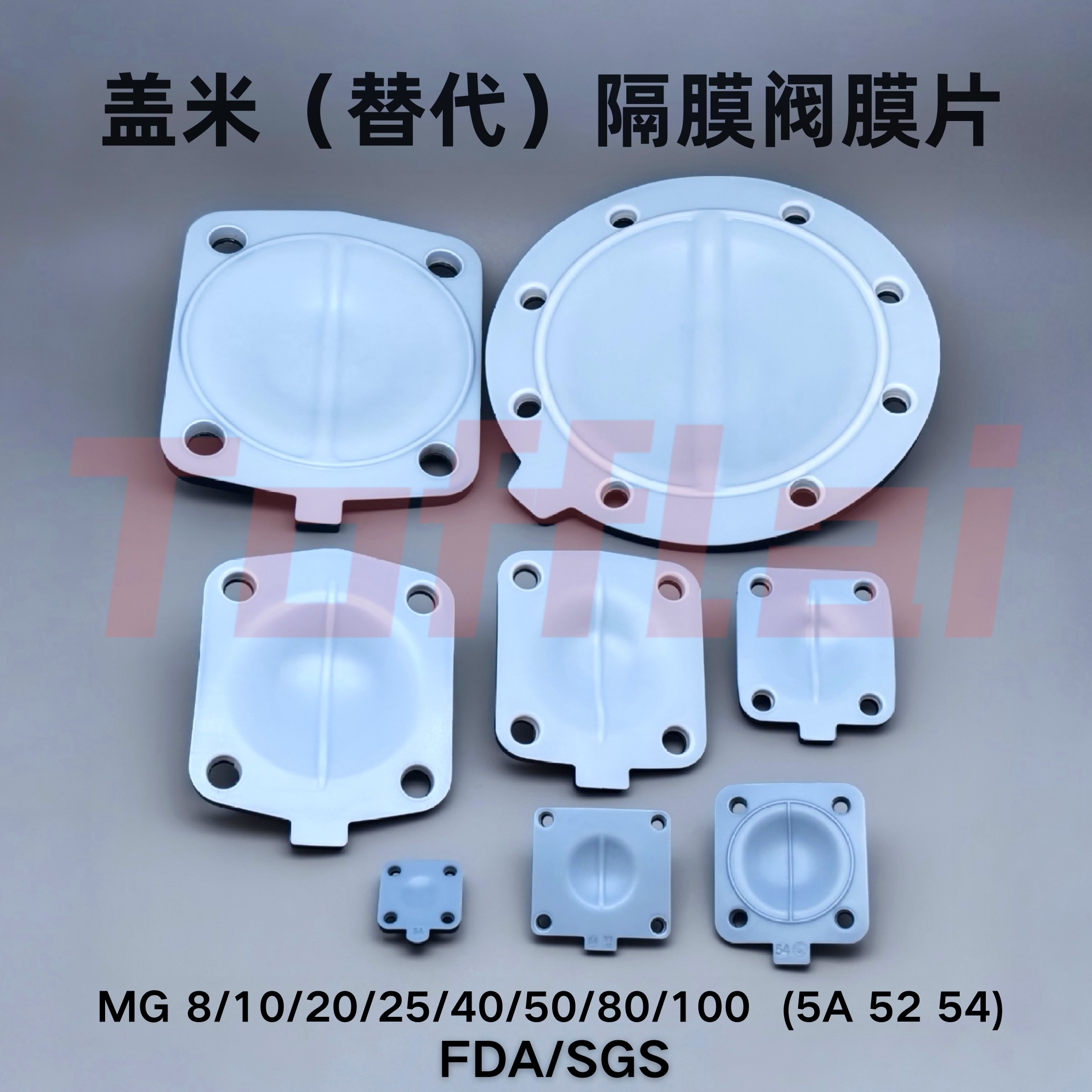 GEMU盖米隔膜阀膜片（替代）MG8～MG100 PTFE+EPDM双层隔膜片