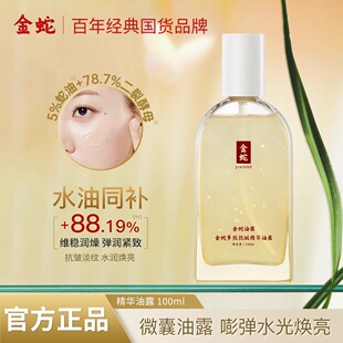 金蛇多效抗皱精华油露保湿补水滋润紧致舒缓爽肤水补水保湿精华水