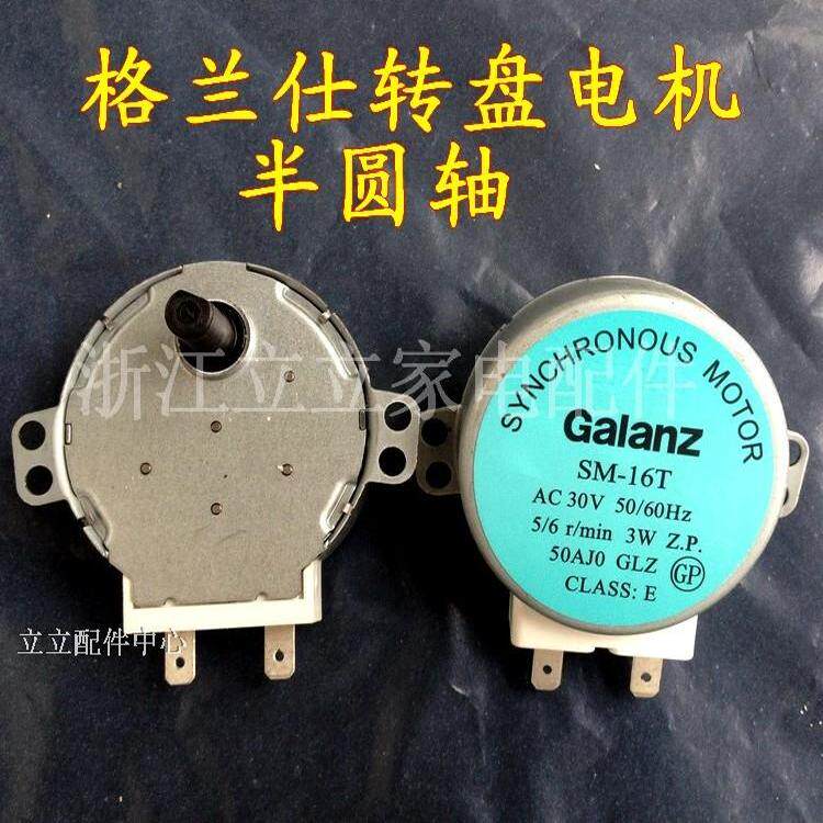 全新原装格兰仕微波炉配件转盘电机SM-16T通用GAL-5-30-TD 30V 3W