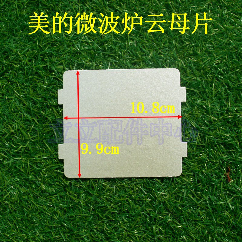 美的微波炉原装云母片 发热绝缘耐高温厚 通用云母板9.9x10.8cm