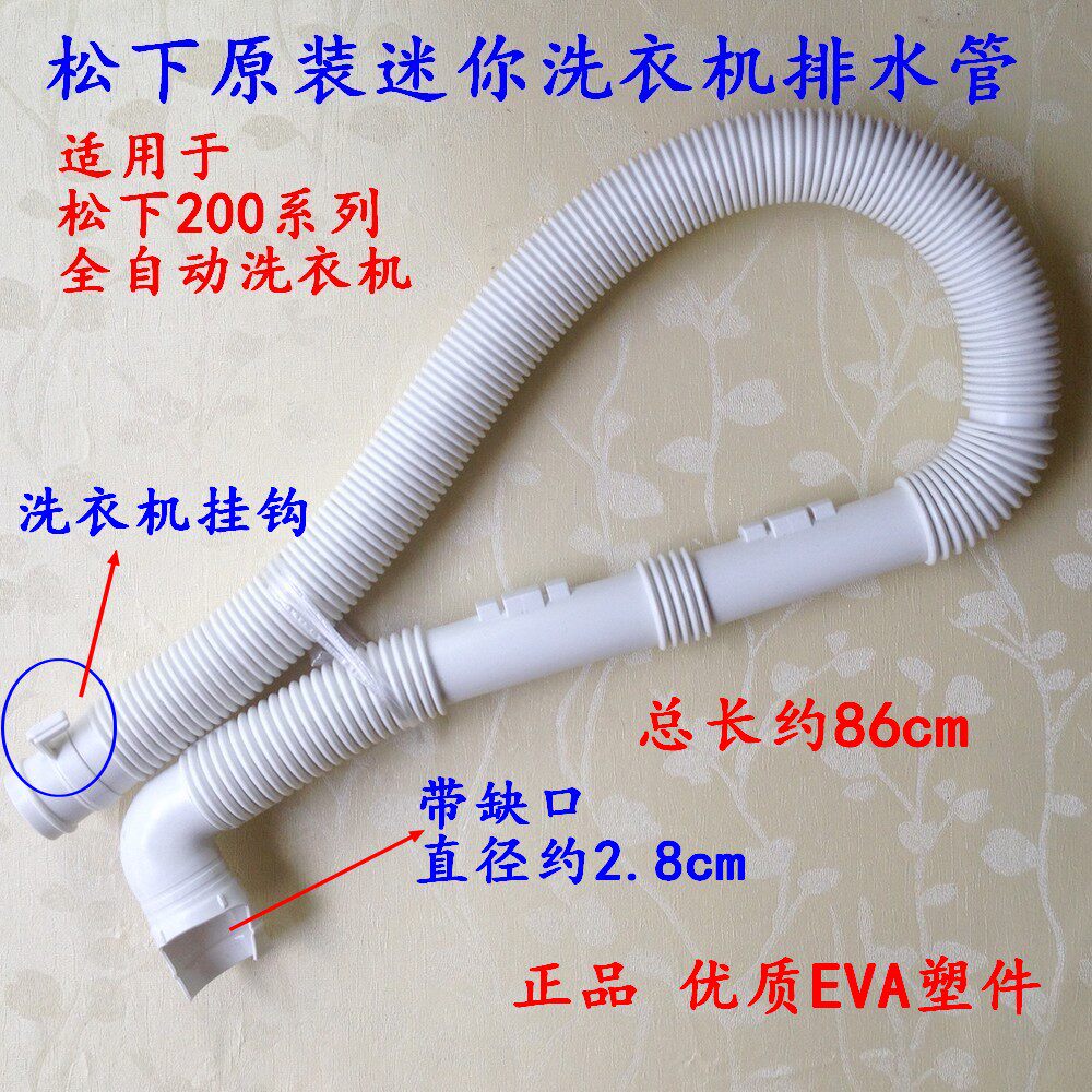 松下原装2.8KG迷你小洗衣机排水管下水出水管XQB28-P200W W200W