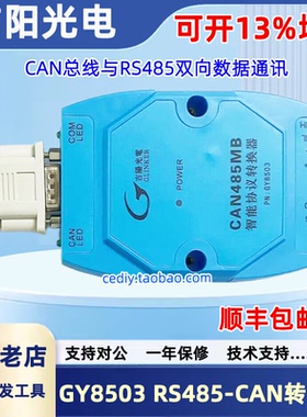 RS485转CAN模块吉阳光电GY8503 CAN485MB协议转换器智能串口CAN卡
