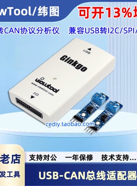 纬图USB-CAN总线适配器  CAN分析仪 兼容 I2C/SPI/GPIO SocketCAN