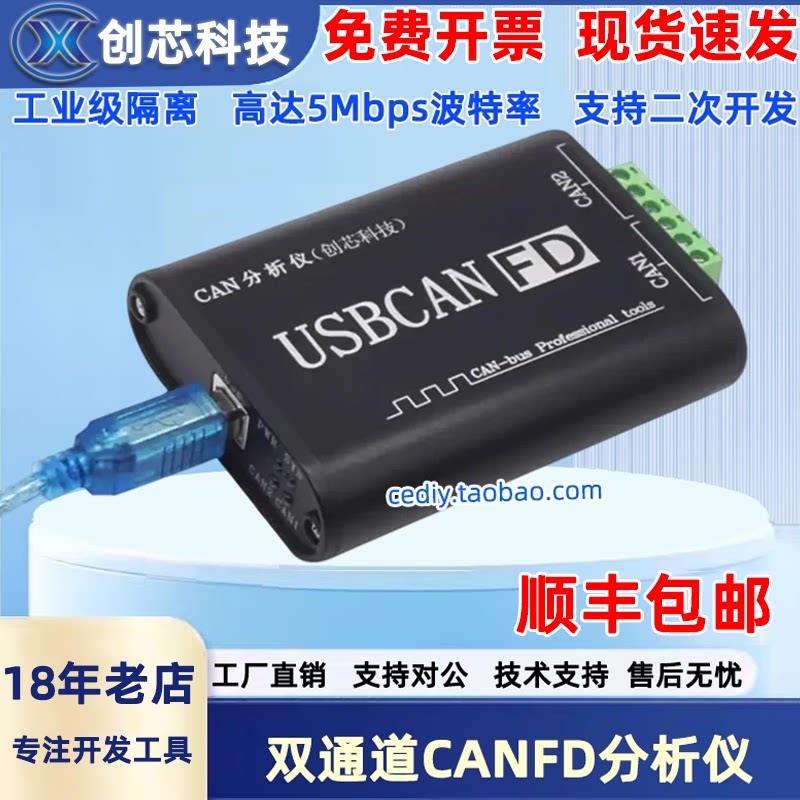创芯科技双通道CANFD分析仪