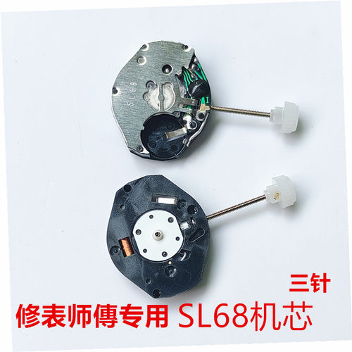 修表师傅专用手表原装机芯配件 SL68机芯手表钟表配件3针配电池