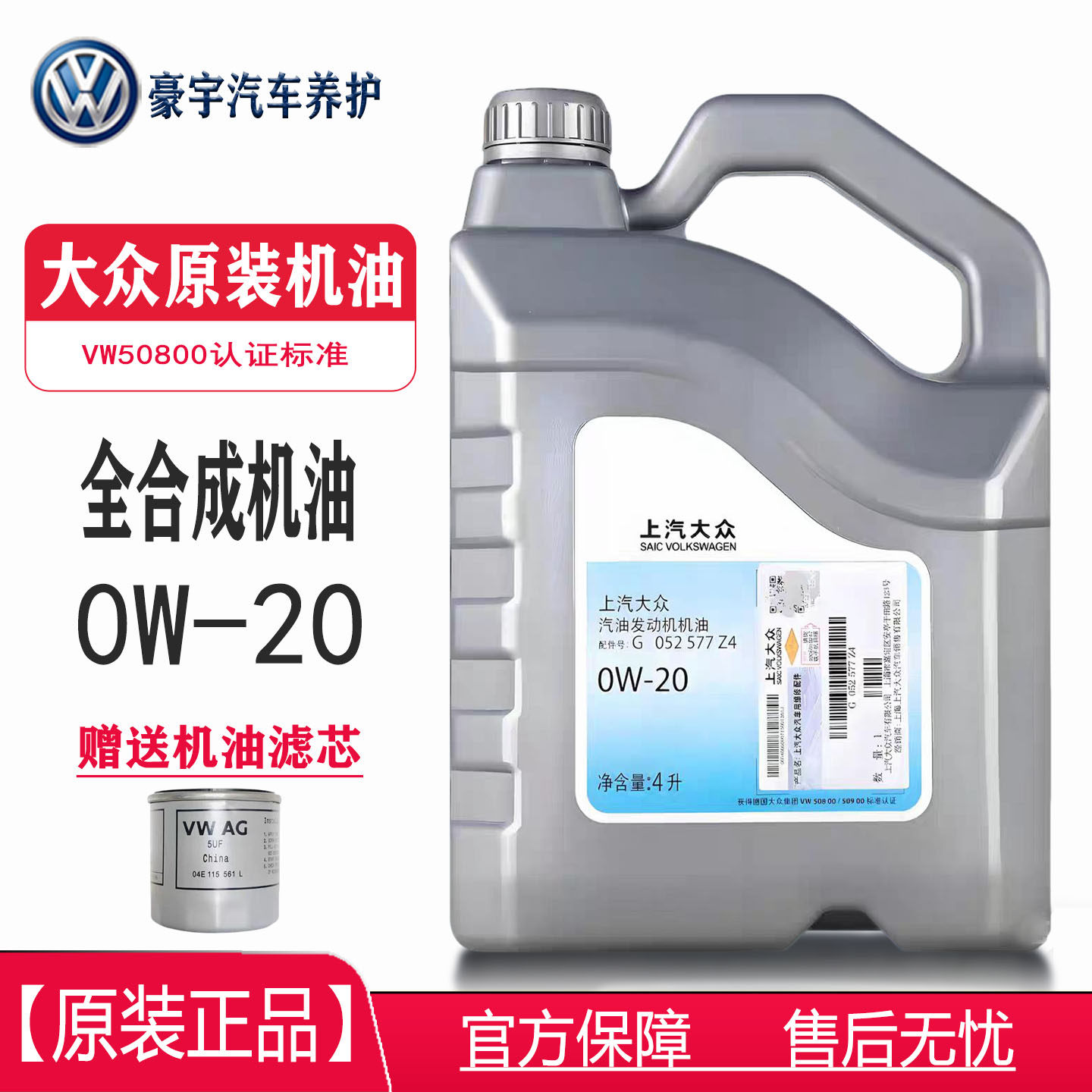 上汽大众原装0W20全合成蓝油