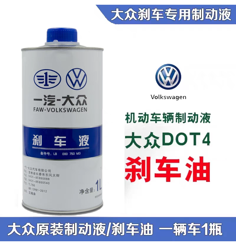 一汽大众原厂刹车油新老速迈腾高尔夫汽捷达D0T4车制动液