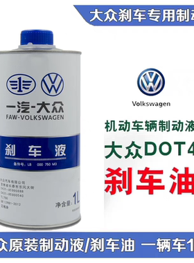 一汽大众原厂刹车油新老速迈腾高尔夫汽捷达D0T4车制动液