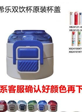 希乐保温杯通用配件双饮盖子XB-24101保温壶XB24125塑料内盖19132