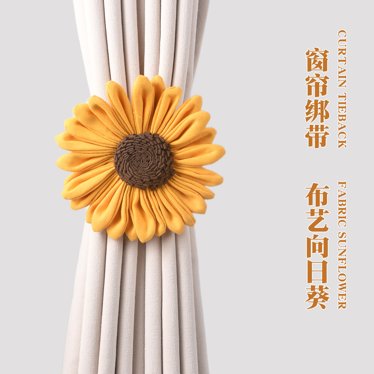窗帘绑带磁铁扣免打孔布艺窗饰配件家居软装装饰创意向日葵扎束带