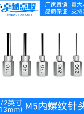 13mmM5内螺纹针头全自动送锡针头六角出锡针不锈钢针咀点胶机针头