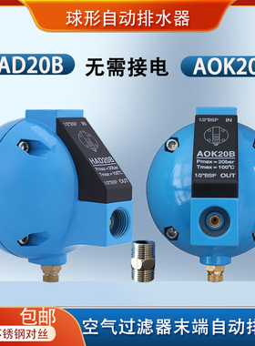 气动浮球式排水器空压机过滤器管道球形HAD20B/AOK20B自动排水阀