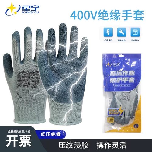 星宇耐低压400V电工焊接绝缘手套防滑耐磨橡胶维修电路耐高温手套