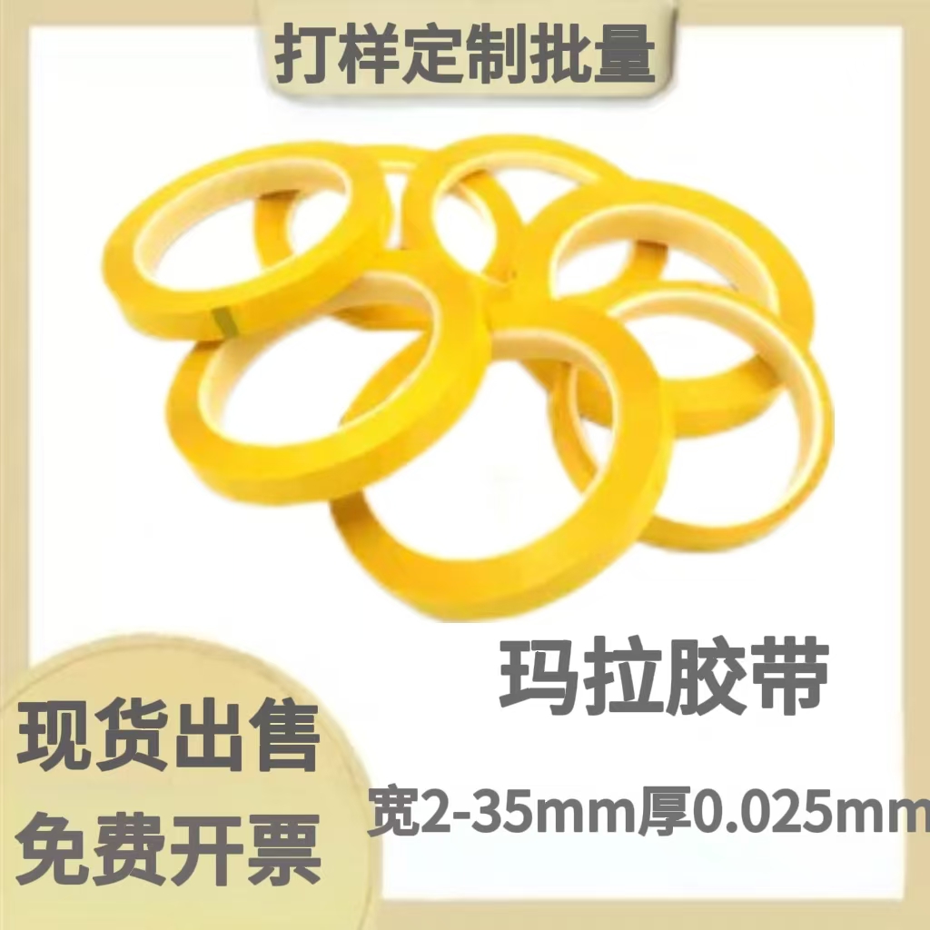 玛拉胶带宽2-35mm长66mm厚0.025