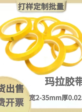 浅黄色麦拉玛拉胶带宽2-35mm长66mm厚0.025mm变压器绝缘耐温阻燃