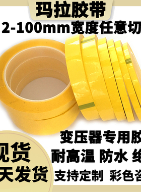 现货高频变压器绝缘胶带胶纸14mm---20mm阻燃耐高温/黄色玛拉胶带