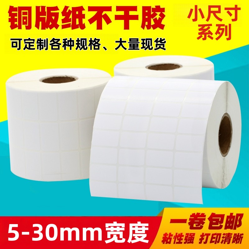 小号极小号铜版打印标签贴纸