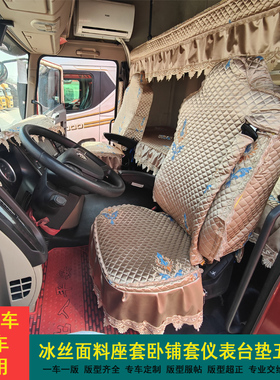 解放J6PJH65J6LJ6VJ6G天途V新悍威悍VH2.0龙VH四季冰丝座套卧铺套