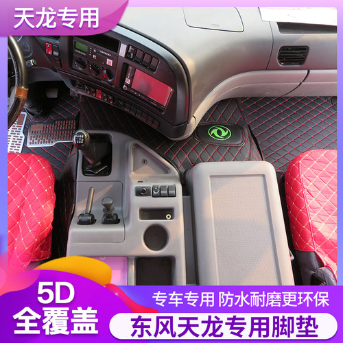 东风天龙klkcvl天龙启航版脚垫