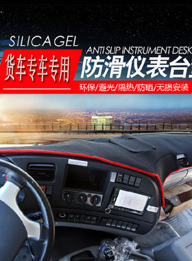 大货车适用解放J6P德龙XM3000豪沃t7ha7 GTL est仪表台避光防护垫