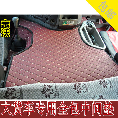 豪沃解放全包中间脚垫