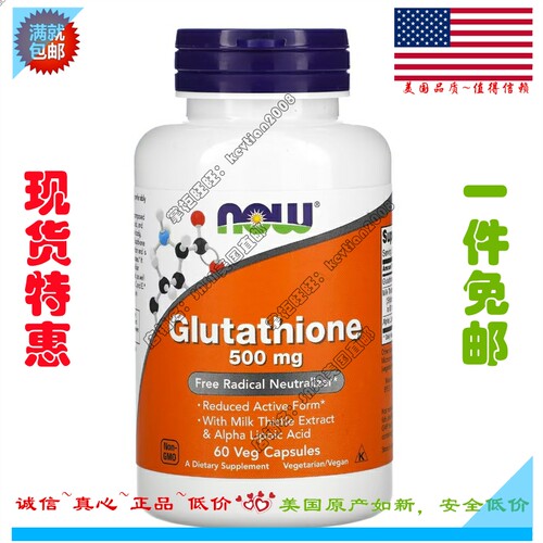 现货美国Now Foods诺奥Glutathione 还原谷胱甘肽型500mg60粒