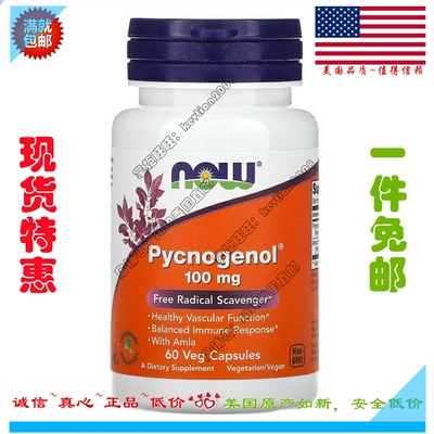 现货Now Foods碧容健100mg碧萝芷Pycnogenol松树皮提取物60粒