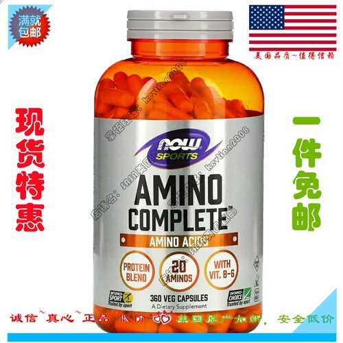 现货 美国Now Foods 全谱 氨基酸 胶囊 Amino Complete 360粒大瓶