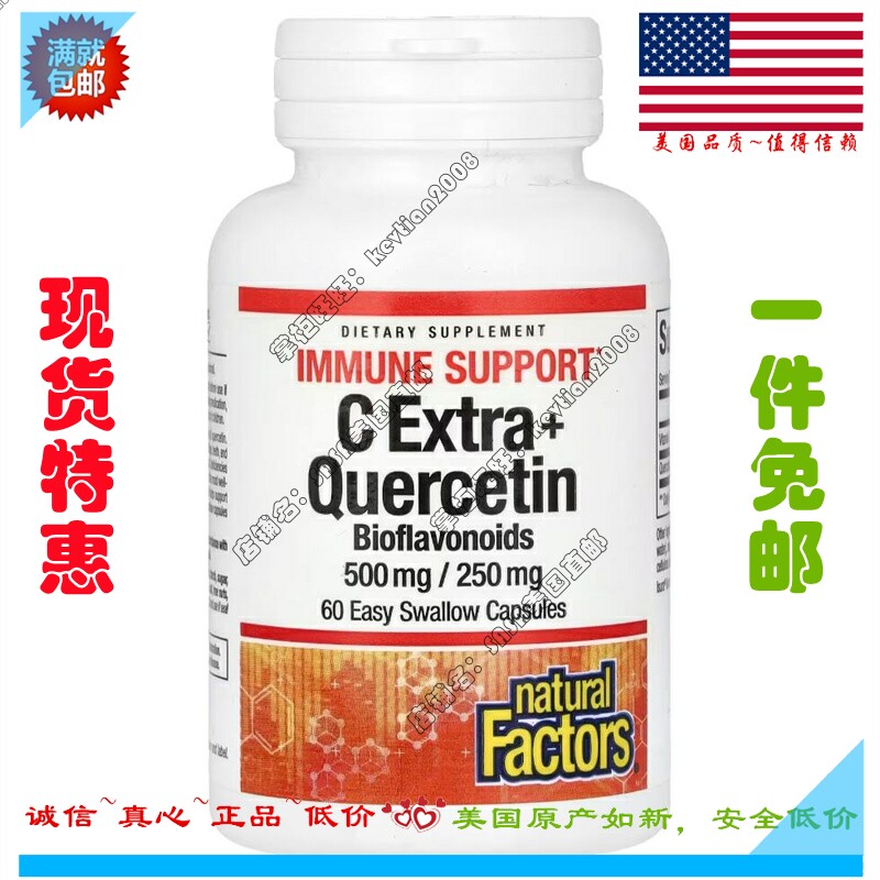 现货 美国Natural Factors C Extra+槲皮素维生素C胶囊 60粒