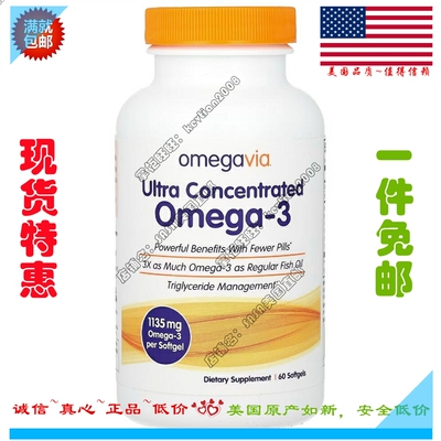 现货 OmegaVia深海鱼油omega欧米伽高浓缩85%纯度rTG美国进口60粒