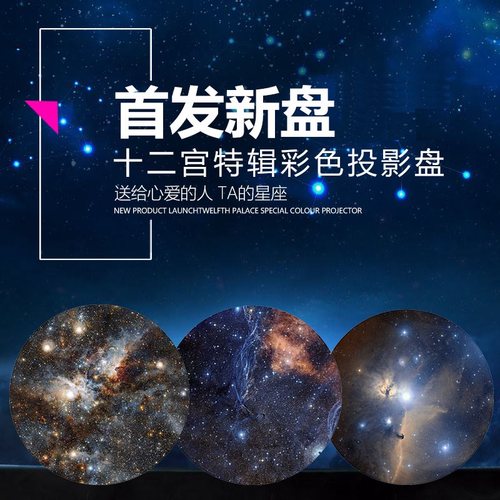 世嘉星空投影盘12星座彩盘五代
