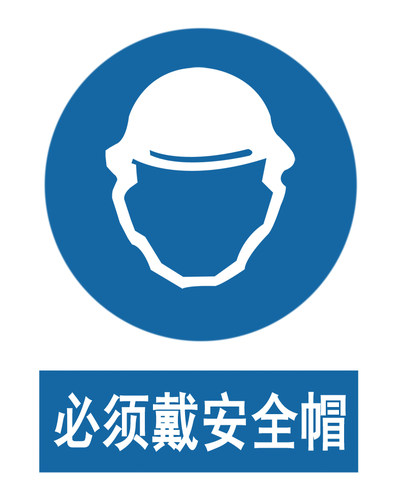 必须戴安全帽 施工/工地/建筑/办公标牌/提示牌标志牌安全警示牌