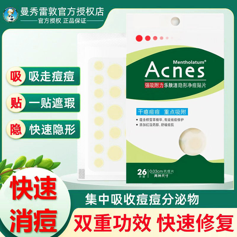 曼秀雷敦祛痘贴强力吸附减少痘印