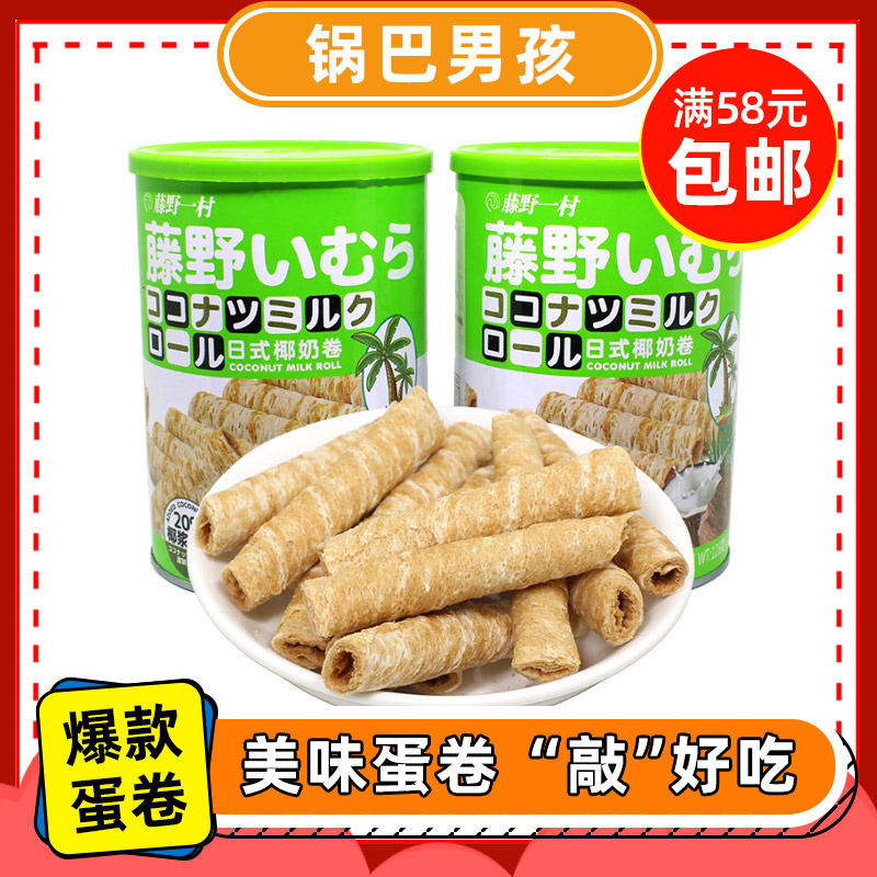 藤野一村日式椰奶卷正品罐装网红脆蛋卷 零食/坚果/特产 膨化食品 原图主图