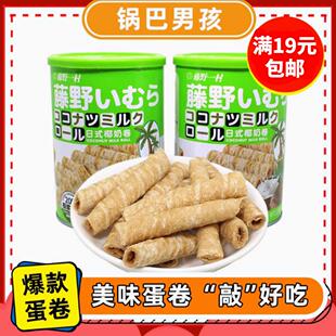 藤野一村日式椰奶卷正品罐装网红脆蛋卷