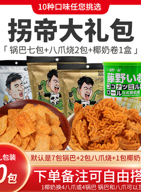拐帝大礼包.锅巴七包，八爪烧两袋。椰奶卷1盒。备注可自由搭配。