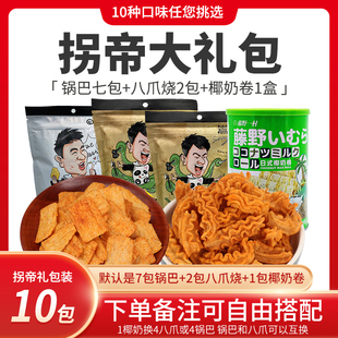 拐帝大礼包，锅巴男孩大礼包，7锅巴，2八爪，1椰奶备注自由搭配