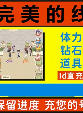 完美的线小程序游戏海量钻石 海量体力 海量道具 资源 保存 进度