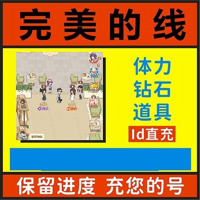 完美的线小程序游戏海量钻石 海量体力 海量道具 资源 保存 进度