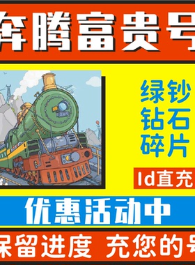 奔腾的富贵号 开心冲冲冲 无限钻石 绿钞 人物碎片 皮肤 保留进度