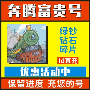 无限钻石 开心冲冲冲 绿钞 人物碎片 保留进度 奔腾 皮肤 富贵号