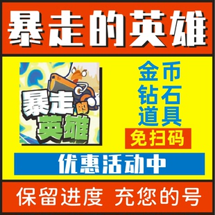 海量钻石 体力 饲料 类似小鸡舰队 英雄游戏小程序 金币 暴走