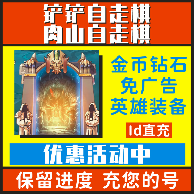 铲铲自走棋肉山自走棋小程序游戏 无限金币钻石免广告 道具换一批