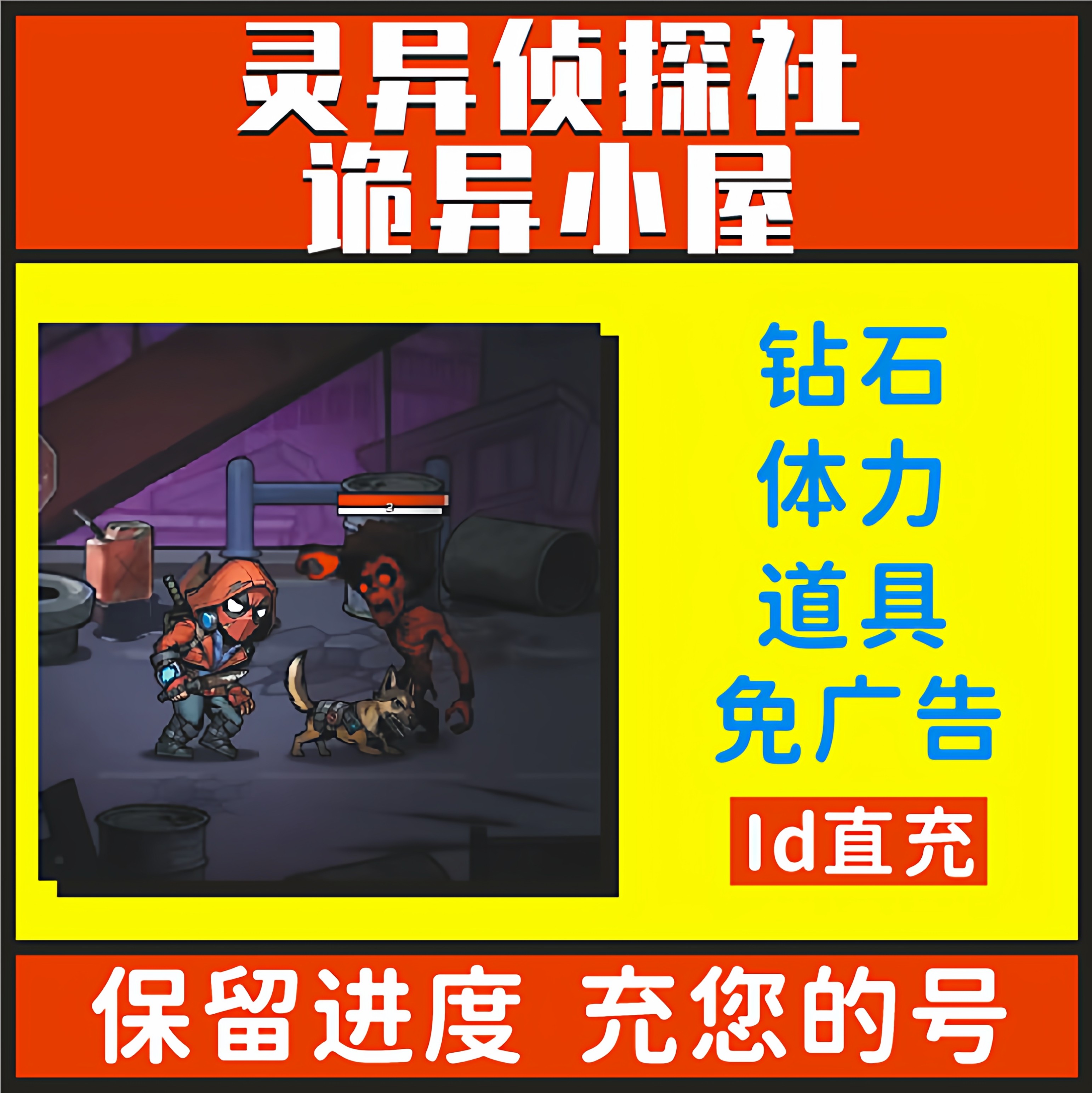 灵异侦探社 诡异小屋 尸潮暴走小程序游戏免广告 无限钻石装备