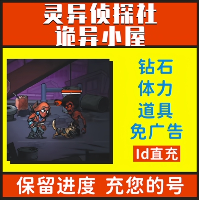灵异侦探社 诡异小屋 尸潮暴走小程序游戏免广告 无限钻石装备