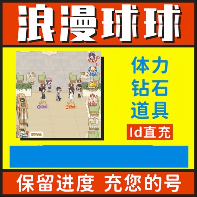 浪漫球球小程序游戏海量钻石 海量体力 海量道具 资源 保存 进度