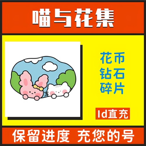 喵与花集游戏 海量金币钻石鲜花碎片各种道具 保留进度  不免广告